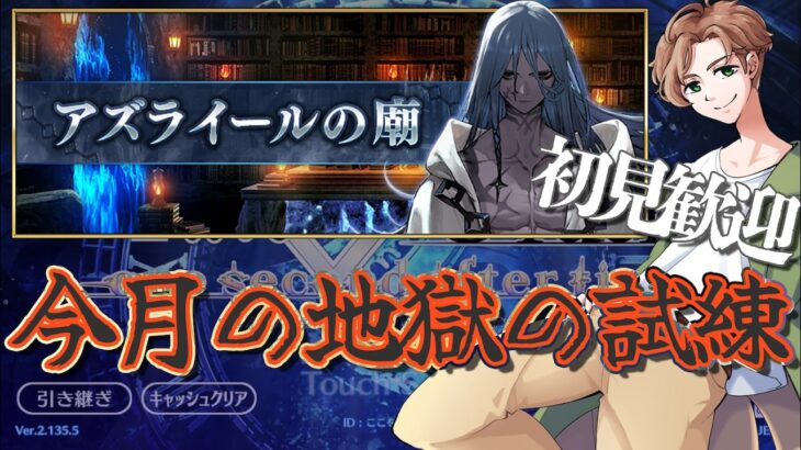 【 #fgo #雑談 】さぁて！今月の地獄の試練は？？