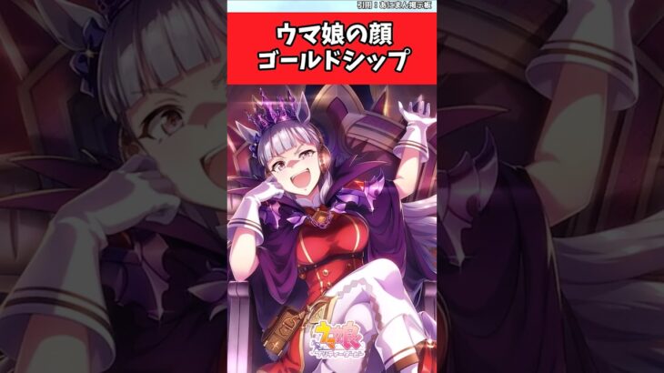 ウマ娘の顔・ゴールドシップ【ウマ娘反応集】 #ウマ娘プリティーダービー