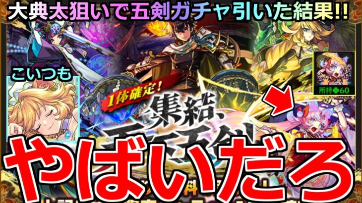 【モンスト】「1体確定 天下五剣ガチャ」《やばいだろ》※大チャンス!!ラックを上げたい!!大典太を狙ってガチャ引いた結果!!＆ダルタニャン絵違いガチャも狙って引いていく!!【リゼロコラボ第2弾】