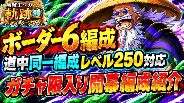 [トレクル]海賊王への軌跡VSヤーさん！ガチャ限入り開幕編成紹介！道中ボスは同一編成でレベル250対応！[OPTC][海賊王への軌跡]#軍子宮イム憑依