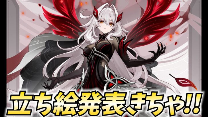 公式からロノヴァの立ち絵発表きた！だがこれは…実装ない感じですか…？？【原神Live】