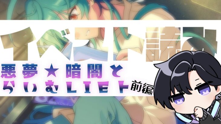 【あんスタ/スト読み】当方、メルヘンはいいが怖いのは苦手です👻イベスト読み前編！【Vtuber 渡瀬ユーキ】