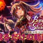 [ウマ娘プリティーダービー]最新イベストを観るだけの動画 Banquet of Shadows編