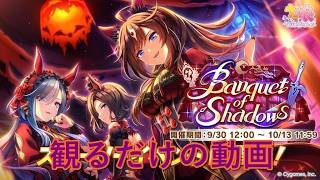 [ウマ娘プリティーダービー]最新イベストを観るだけの動画 Banquet of Shadows編