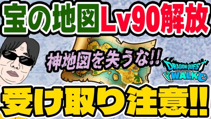 【ドラクエウォーク】宝の地図アプデで絶対注意！Lv90更新直後の注意点と地図60枠の整理術