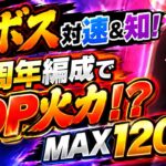 【超ボス】対速＆対知！MAX120兆！12周年編成で最強火力！【トレクル】【絆決戦】