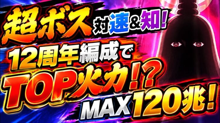 【超ボス】対速＆対知！MAX120兆！12周年編成で最強火力！【トレクル】【絆決戦】