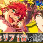 【完全初見】♯2　元声優執事「天城燐音」のボイス１音で無事脳を破壊される｜メインストーリーES編｜後半ライブあり【あんスタMusic/黒波シドウ / 新規歓迎】