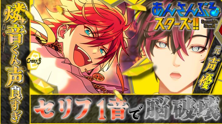 【完全初見】♯2　元声優執事「天城燐音」のボイス１音で無事脳を破壊される｜メインストーリーES編｜後半ライブあり【あんスタMusic/黒波シドウ / 新規歓迎】