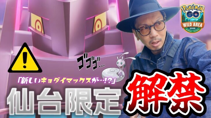 【ポケモンGO】絶対に間違えるな！！ワイルドエリア仙台で「優先的にやるべきこと」とは！？グローバルとの違いを踏まえてお伝えする重要ポイント３点！！【世界宇宙週間2026】