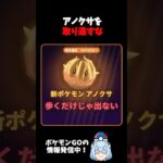 【ポケモンGO】アノクサを取り逃すな！秋の遠足：相棒といっしょ 明日から #shorts
