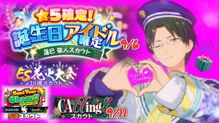 【あんスタ】9/6★敬人の誕生日☆星５確定★ES 花火大会★Send Your Cheer!! To Your  Idol ★9/11☆ＣＡ１１ing!!(music)