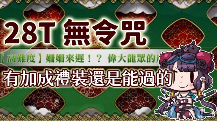 【FGO高難度─姍姍來遲 偉大龍眾的反擊】28T無令咒 雖然有點磨但活動角還是能過啦XD | Fate/Grand Order(台)培育吧！ 我的小小龍 ～披鱗者們所見之幻想～