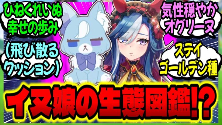 【ウマ娘】『イヌ娘プリティードッグ生態図鑑』に対するみんなの反応集【ウマ娘 反応集】まとめ ウマ娘プリティーダービー