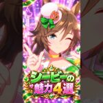 【ウマ娘】見たら絶対に推したくなる…ミスターシービーの尊すぎる魅力4選 #shorts #まとめ