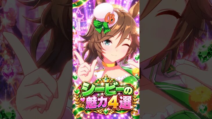 【ウマ娘】見たら絶対に推したくなる…ミスターシービーの尊すぎる魅力4選 #shorts #まとめ