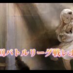 【メメントモリ】　第３６回バトルリーグ戦レポート版