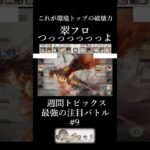 これが環境トップの破壊力！？翠フロがさすがに最強すぎる理由#メメントモリ#メメモリ#shorts #mementomori #games