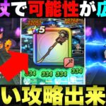 【ドラクエウォーク】ペルセリアのつえの可能性は無限大。