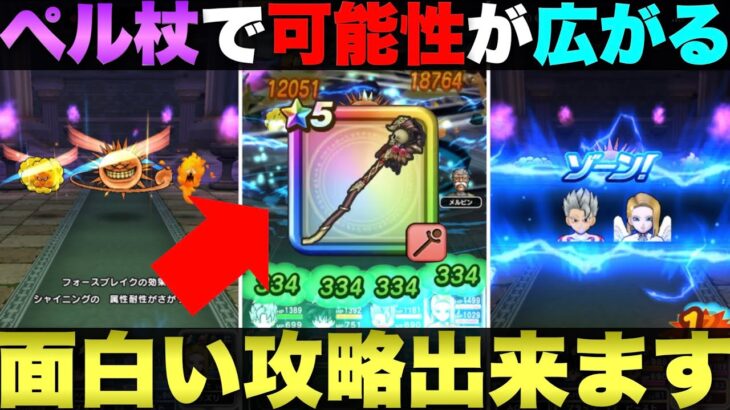 【ドラクエウォーク】ペルセリアのつえの可能性は無限大。
