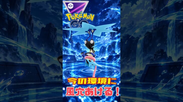 【ポケモンGO】主人公ポケモンのメガゲッコウガの一貫性能が高すぎて3タテかました！