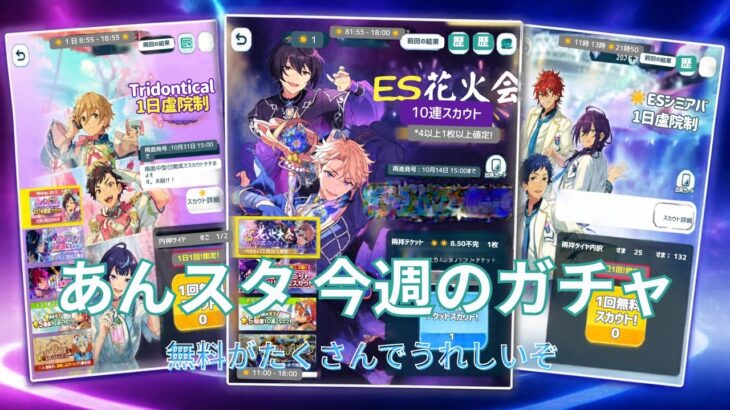 2026.10.11～2026.10.17  今週のガチャ結果【あんスタ】