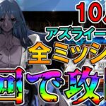 【アズライールの廟10月編】1回で全ミッション攻略構築を考える【FGO配信】【Fate:GrandOrder】
