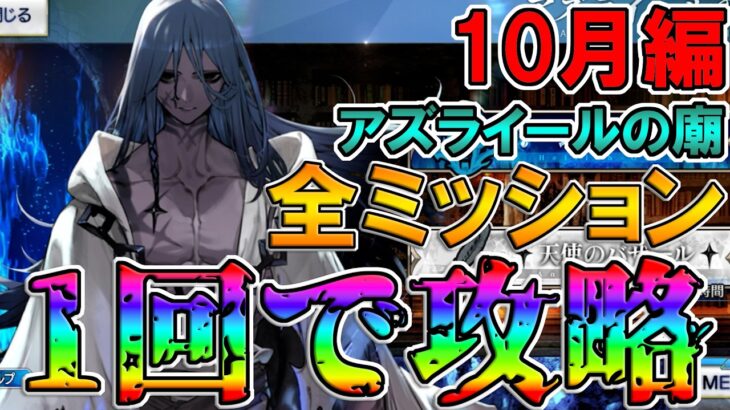 【アズライールの廟10月編】1回で全ミッション攻略構築を考える【FGO配信】【Fate:GrandOrder】