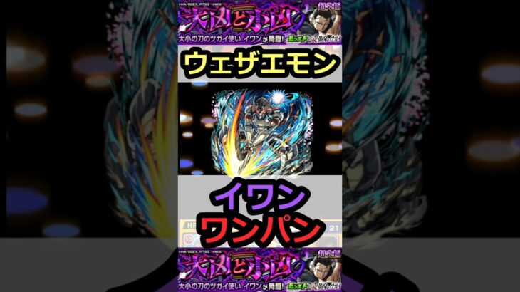 【超究極イワン】ウェザエモンでボス1ワンパン！ #モンスト #shorts