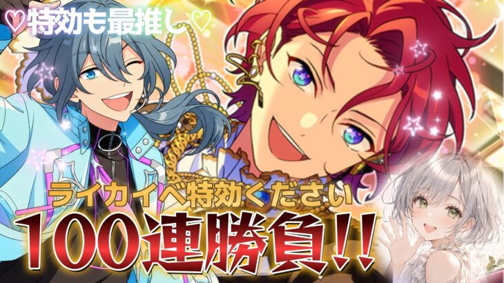 【あんスタ】ライカセンター走るために特効積む！ニキくんと走れる幸せ噛みしめる【ガチャ】【実況】
