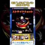 【モンスト】毎日“レグルス・コルニアス”をワンパンする！　８日目：真戸暁　#モンスト #リゼロ #shorts