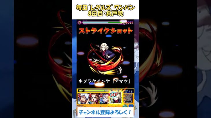 【モンスト】毎日“レグルス・コルニアス”をワンパンする！　８日目：真戸暁　#モンスト #リゼロ #shorts