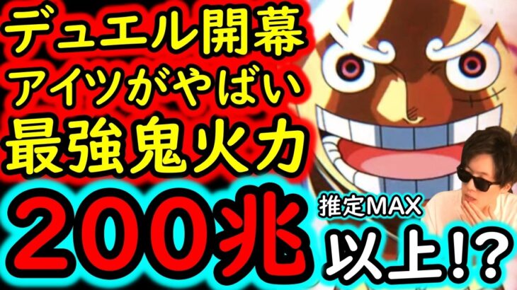 [トレクル]デュエル開幕! MAX200兆以上でるか? ぶっ壊れ火力編成で突っ込む!![OPTC][Duel]