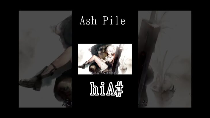 メメントモリ「Ash Pile」天音coveredハク