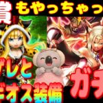 【ドラクエウォーク】エルギオス装備ガチャ
