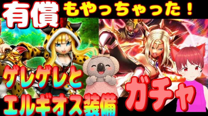 【ドラクエウォーク】エルギオス装備ガチャ