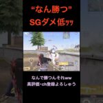 “なんかつ”個体値低いSGww【荒野行動】 #荒野行動 #クリップ #キル集