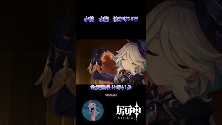 【原神】水龍 水龍 泣かないで #原神 #原神ショート #shorts #genshinImpact #ヌヴィレット #フリーナ