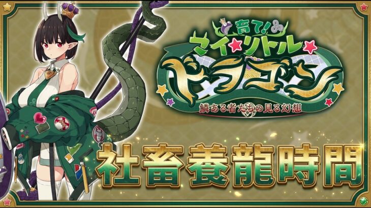 《 FGO攻略》來養隻肥肥胖胖的龍寶寶吧｜培育吧！我的小小龍｜｜DA的攻略系列