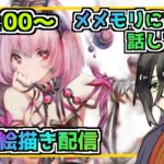 【メメントモリ】お絵描き配信(ベル)