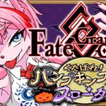 【ネタバレあり/#FGO】Fate/GrandOrderハロウィン2026くたばれ！パンプキンファーム･スローター攻略その４！【VTuber/七缶ぽぷら】