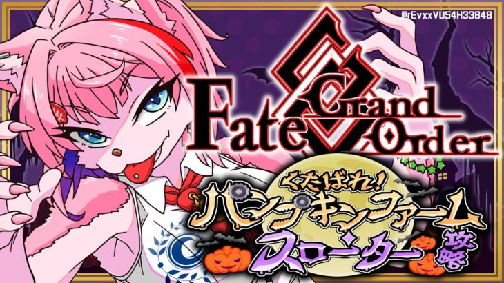 【ネタバレあり/#FGO】Fate/GrandOrderハロウィン2026くたばれ！パンプキンファーム･スローター攻略その４！【VTuber/七缶ぽぷら】