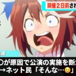ウマ娘における初の海外ライブ、公演直前で中止が決定してしまう…