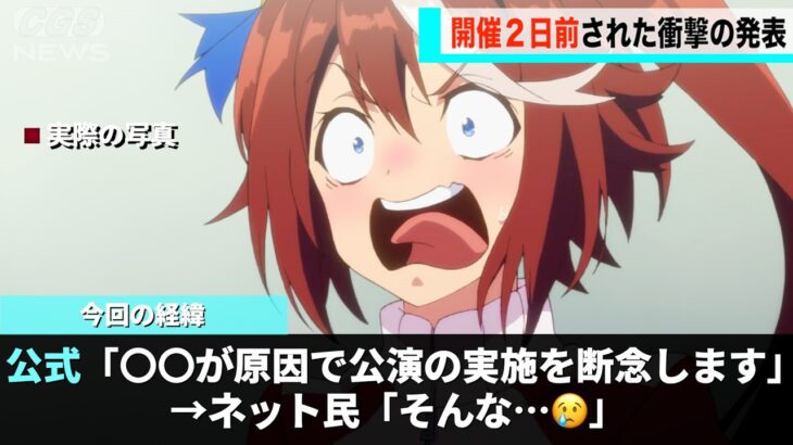 ウマ娘における初の海外ライブ、公演直前で中止が決定してしまう…