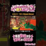 なんてこと無いのです！ #メメントモリ #大森元貴 #歌う実況者 #スプラトゥーン3 #ゲーム実況 #サモランnw #切り抜き
