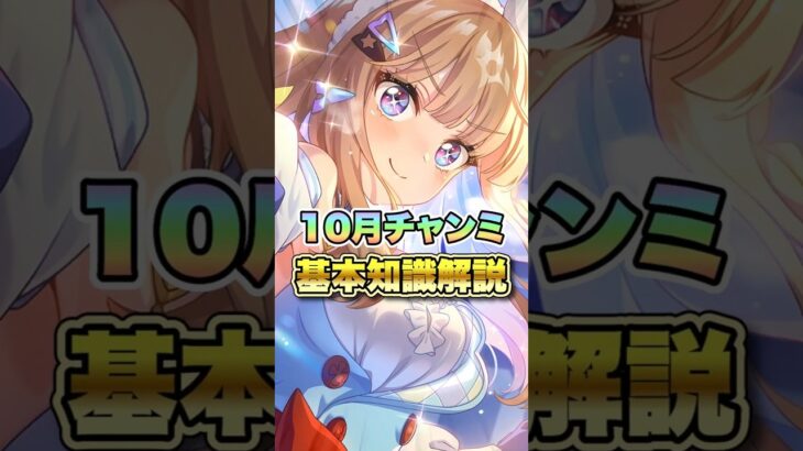 【ウマ娘】10月チャンミ基本知識解説!!【ウマ娘プリティーダービー】