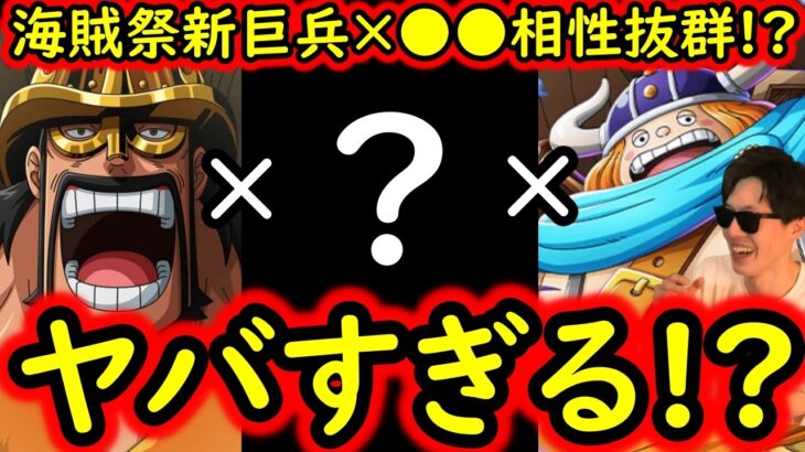 [トレクル]海賊祭! 新フェス限ゴールドバーグ×新巨兵海賊団×あのキャラ達がヤバい!? 今後アレ来たら化けるか!? [OPTC]