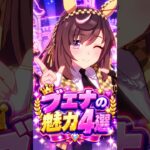 【ウマ娘】見たら絶対に推したくなる…ブエナビスタの尊すぎる魅力4選 #shorts #まとめ