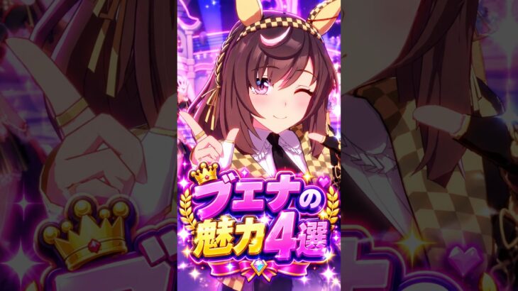 【ウマ娘】見たら絶対に推したくなる…ブエナビスタの尊すぎる魅力4選 #shorts #まとめ