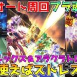 【ドラクエウォーク】快適プラ魂集め！！ほこらオート周回銃剣使えばストレスなし！！